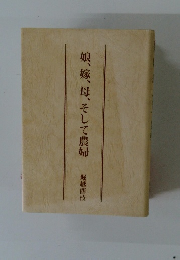 娘、嫁、母、そして農婦