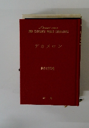 デカメロン