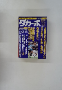 ダカーポ　No.401　1998年7月15日号