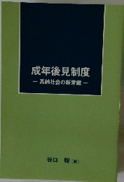 成年後見制度　高齢社会の新常識
