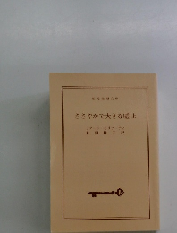 ささやかで大きな嘘上