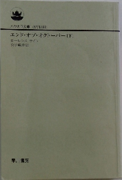 エンド・オブ・オクトーバー〔下〕