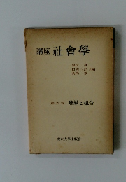 講座　社會學　第六卷 階級と組合