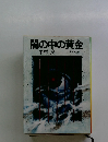 闇の中の黄金