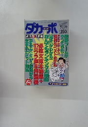 ダカーポ　NO.388 1998年1月7日号