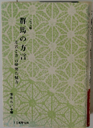 群馬の方言