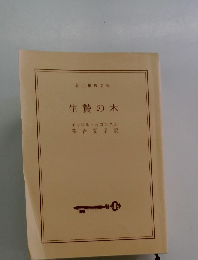 生贄の木