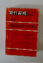 銀行実務　1982年1月号