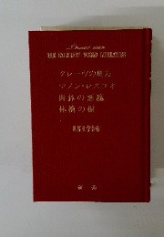 クレーヴの奥方 マノン・レスコオ 肉体の悪魔 林檎の樹 世界文学全集
