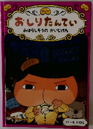 おしりたんていみはらしそうのかいじけん