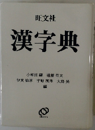 漢字典