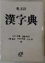 漢字典