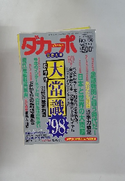 ダカー ポ　1998年5月6日号
