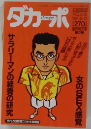 ダカーポ 1991年8月号