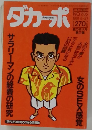 ダカーポ 1991年8月号