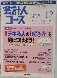 会計人　コース　2013年12月号
