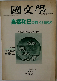 國文學　第23巻 1号　昭和53年1月20日発行
