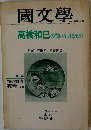 國文學　第23巻 1号　昭和53年1月20日発行