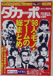ダカーポ　No.411　1998年12月16日号