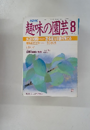 趣味の園芸 8