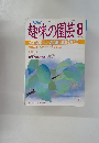 趣味の園芸 8