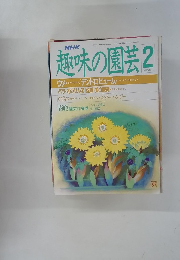 趣味の園芸　昭和64年2月1日発行
