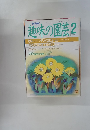 趣味の園芸　昭和64年2月1日発行