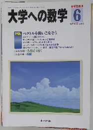 大学への数学 2008年6月号