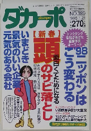 ダカーポ　1998年1/21号　No.389