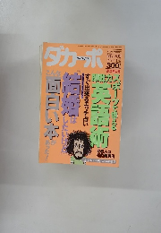 ダカーポ　1994年1/5号　No.292