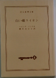 白い雌ライオン