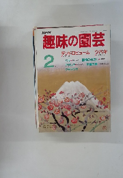 趣味の園芸　昭和42年2月号