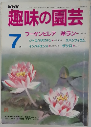 趣味の園芸　1989年7月号