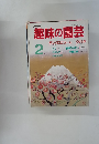 趣味の園芸　昭和42年2月号