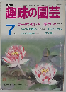 趣味の園芸　1989年7月号
