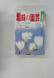 NHK趣味の園芸 1987年4月号