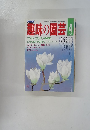 NHK趣味の園芸 1987年4月号