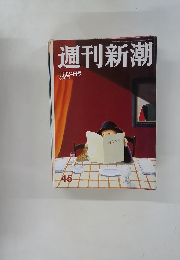 週刊新潮　45　11月24日号