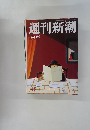 週刊新潮　45　11月24日号