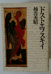 ドストエフスキイ