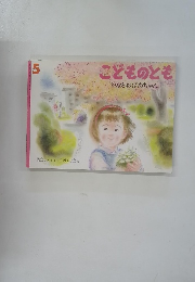 こどものとも 5　かなとおばあちゃん