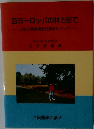 西ヨーロッパの村と街で
