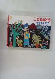 こどものとも マザネンダバ 2
