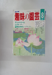 趣味の園芸　昭和12年8月号