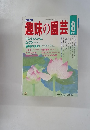 趣味の園芸　昭和12年8月号