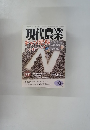 現代農業　2015年10月号