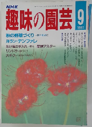 NHK趣味の園芸 1987 9