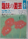NHK趣味の園芸 1987 9