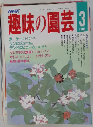 趣味の園芸　1988年3月号