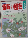 趣味の園芸　1988年3月号